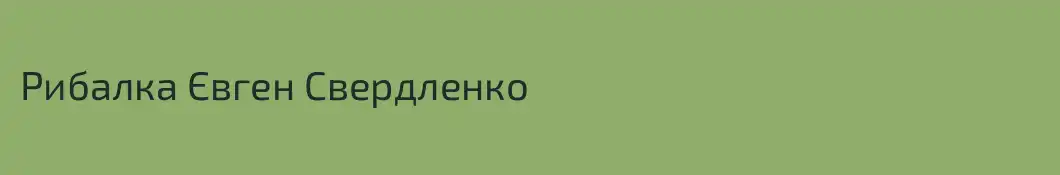 Рибалка Євген Свердленко